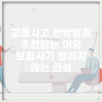 교통사고 한방병원 추천받는 이유 | 보험사가 말하지 않는 진실