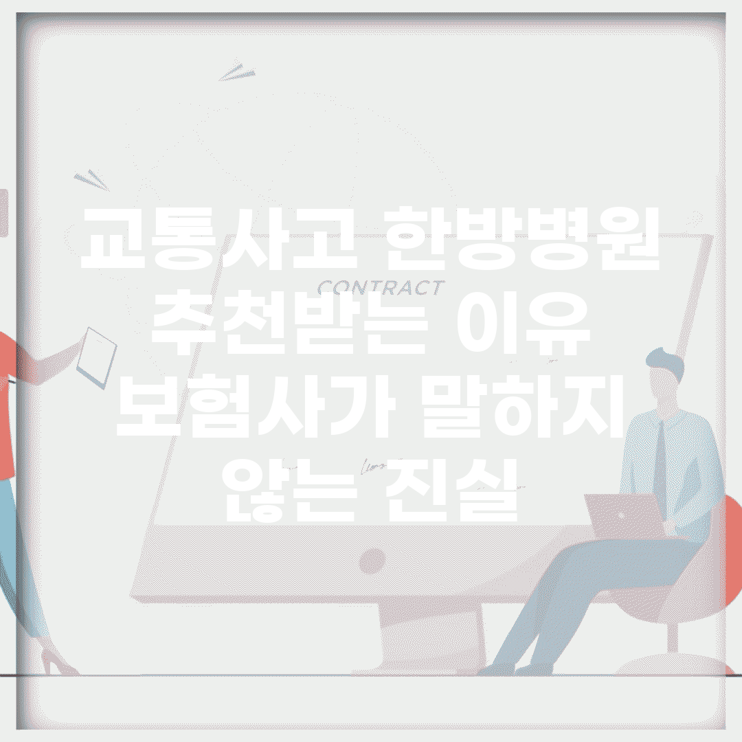 교통사고 한방병원 추천받는 이유 | 보험사가 말하지 않는 진실