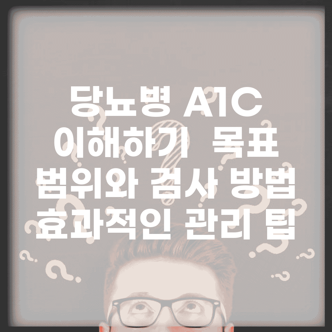 당뇨병 A1C 이해하기 | 목표 범위와 검사 방법, 효과적인 관리 팁