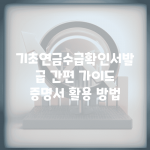 기초연금수급확인서발급 간편 가이드 | 증명서 활용 방법