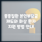 중증질환 본인부담금 제도와 화상 환자 지원 방법 안내
