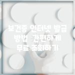 보건증 인터넷 발급 방법 | 간편하게 무료 조회하기