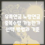유족연금 노령연금 중복수령 가능한가 | 선택 방법과 기준