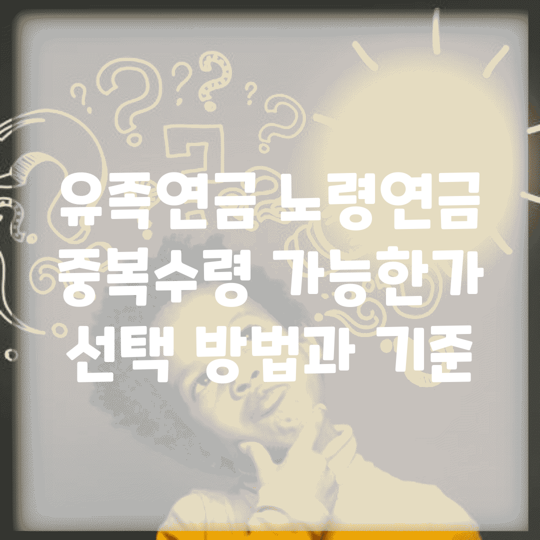 유족연금 노령연금 중복수령 가능한가 | 선택 방법과 기준