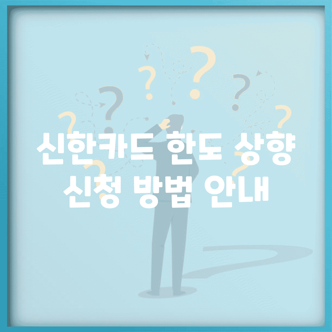 신한카드 한도 상향 신청 방법 안내