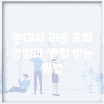 현대차 리콜 조회 방법과 알림 받는 방법