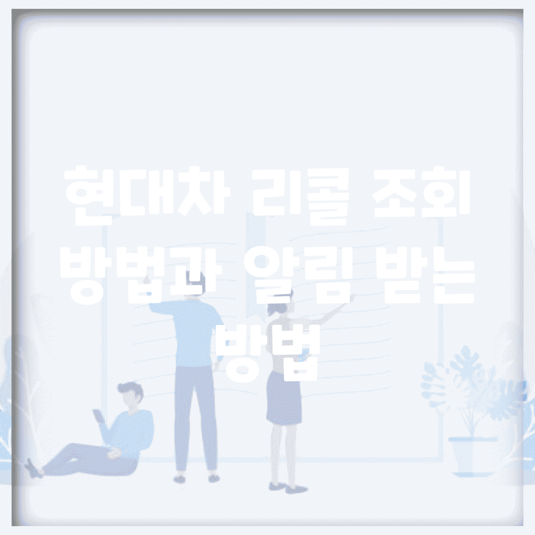현대차 리콜 조회 방법과 알림 받는 방법