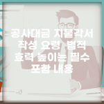 공사대금 지불각서 작성 요령 | 법적 효력 높이는 필수 포함 내용