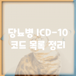 당뇨병 ICD-10 코드 목록 정리