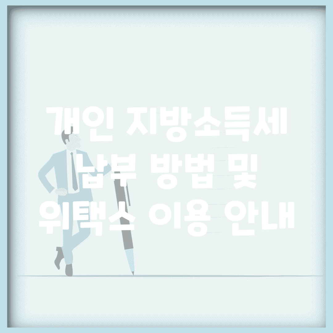 개인 지방소득세 납부 방법 및 위택스 이용 안내