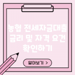 농협 전세자금대출 금리 및 자격 요건 확인하기