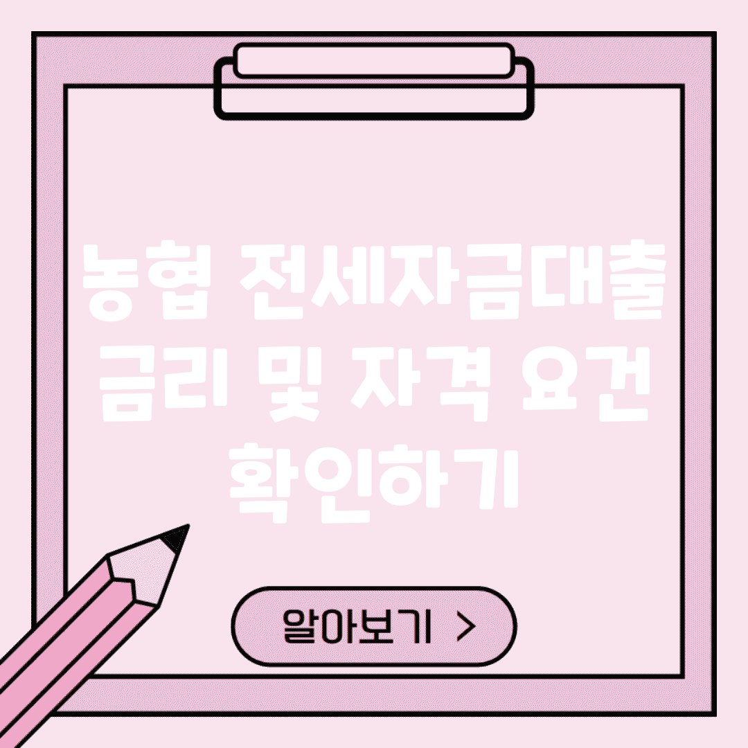 농협 전세자금대출 금리 및 자격 요건 확인하기
