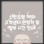 신한은행 해외 고객센터 연락처 및 업무 시간 안내