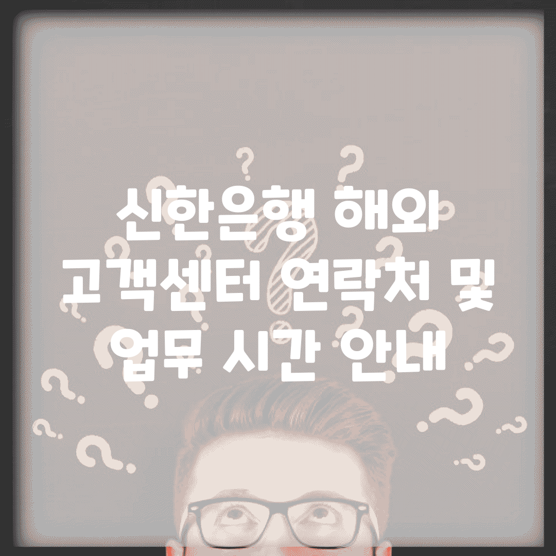 신한은행 해외 고객센터 연락처 및 업무 시간 안내