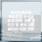 에코프로비엠 목표주가 분석과 투자 전략 | 전문가 의견 및 분석 자료 | 배터리 시장 전망