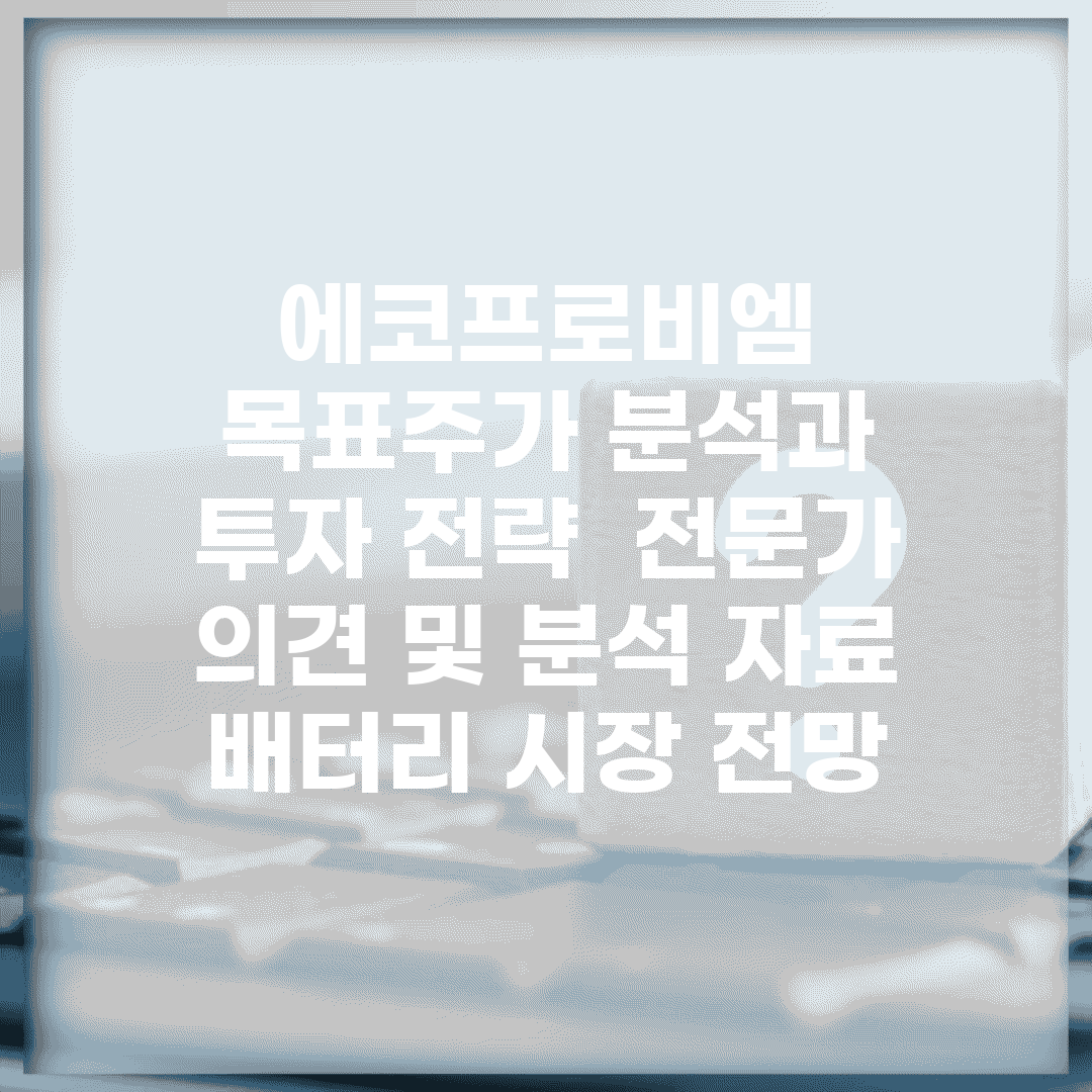 에코프로비엠 목표주가 분석과 투자 전략 | 전문가 의견 및 분석 자료 | 배터리 시장 전망