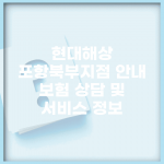 현대해상 포항북부지점 안내 | 보험 상담 및 서비스 정보
