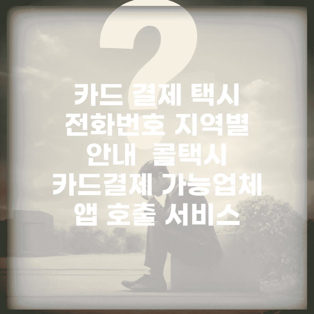 카드 결제 택시 전화번호 지역별 안내 | 콜택시 카드결제 가능업체 | 앱 호출 서비스