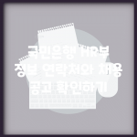국민은행 HR부 정보 연락처와 채용 공고 확인하기