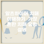 알츠하이머 치매 이해하기 | 가장 흔한 치매 유형 설명