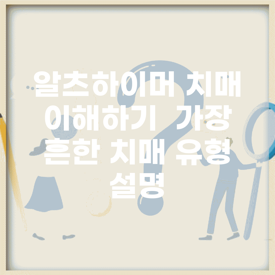 알츠하이머 치매 이해하기 | 가장 흔한 치매 유형 설명