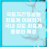 국토지리정보원 좌표계 이해하기 | 국내 지도 좌표계 종류와 특징