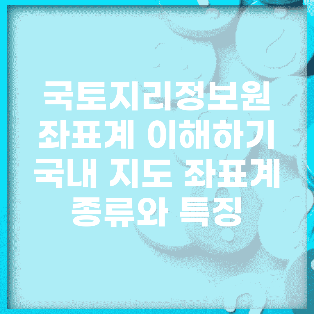 국토지리정보원 좌표계 이해하기 | 국내 지도 좌표계 종류와 특징