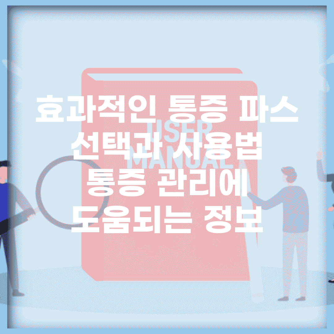 효과적인 통증 파스 선택과 사용법 | 통증 관리에 도움되는 정보