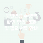 국민연금 수령액 확인 방법 | 조회 및 필요 서류 안내