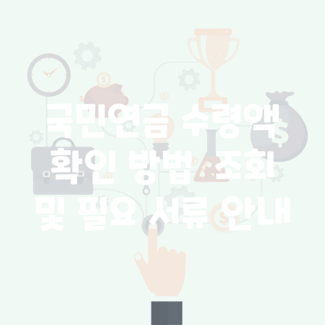 국민연금 수령액 확인 방법 | 조회 및 필요 서류 안내