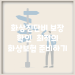 화상진단비 보장 확인 | 최적의 화상보험 준비하기