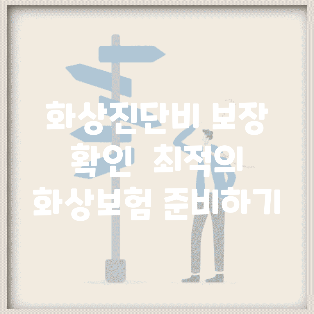화상진단비 보장 확인 | 최적의 화상보험 준비하기