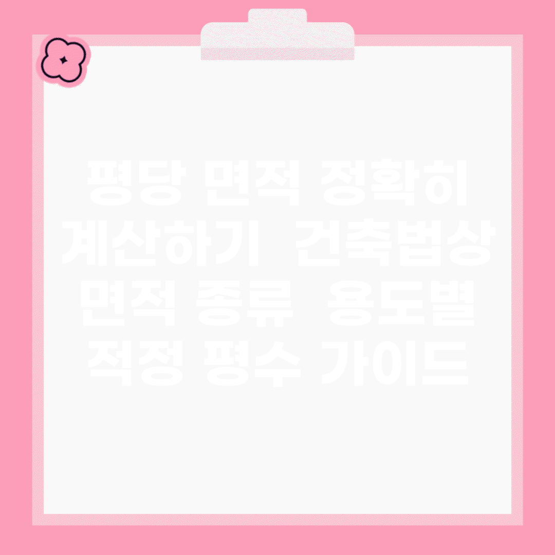 평당 면적 정확히 계산하기 | 건축법상 면적 종류 | 용도별 적정 평수 가이드