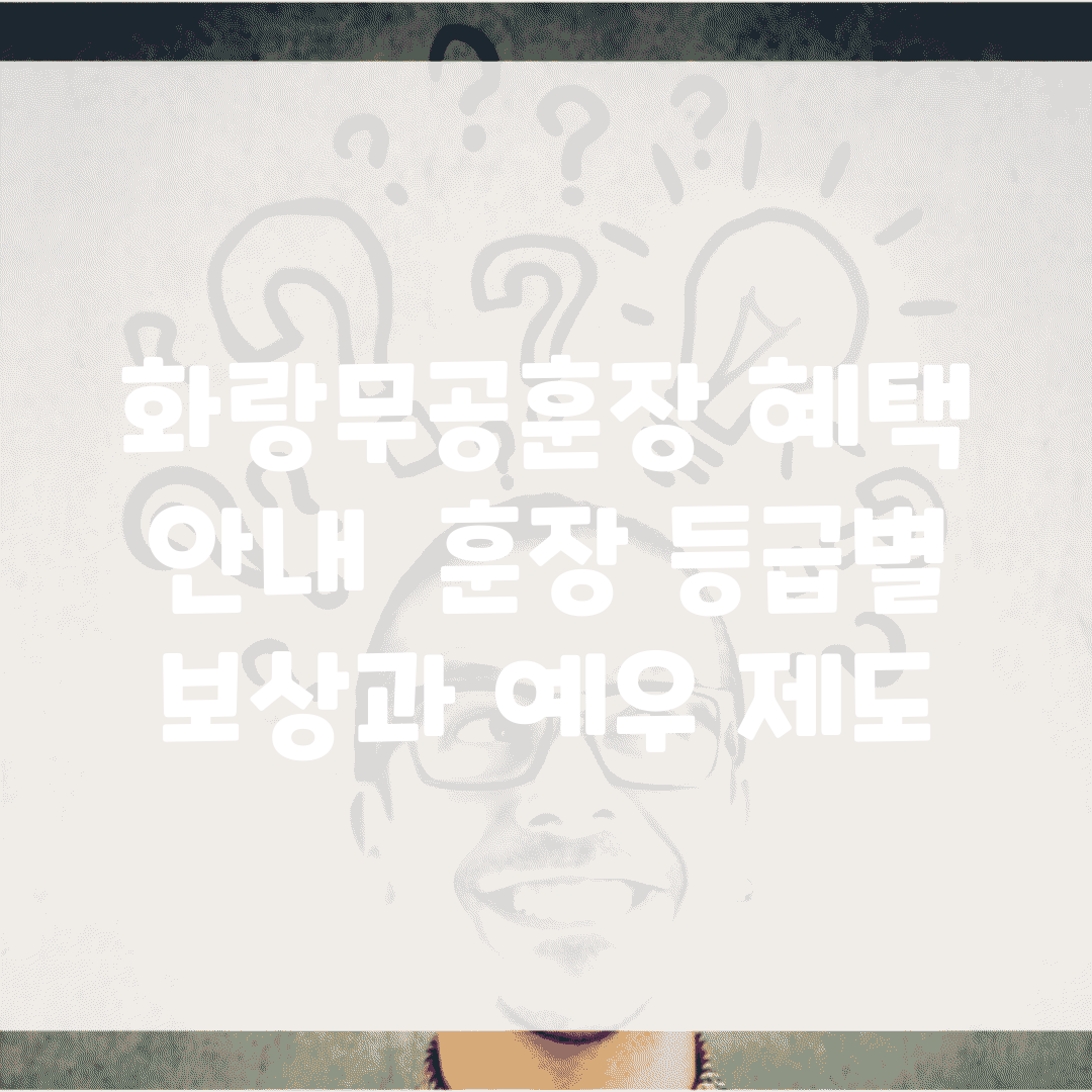 화랑무공훈장 혜택 안내 | 훈장 등급별 보상과 예우 제도