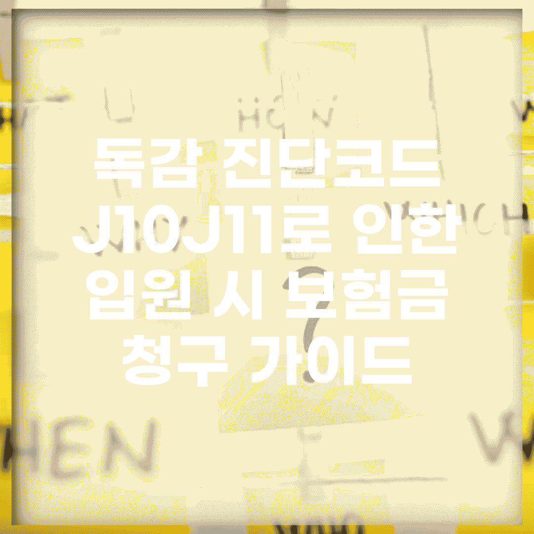 독감 진단코드 J10~J11로 인한 입원 시 보험금 청구 가이드