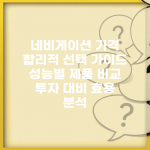 네비게이션 가격 합리적 선택 가이드 | 성능별 제품 비교 | 투자 대비 효용 분석