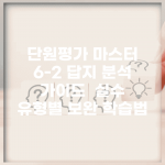 단원평가 마스터 6-2 답지 분석 가이드 | 실수 유형별 보완 학습법