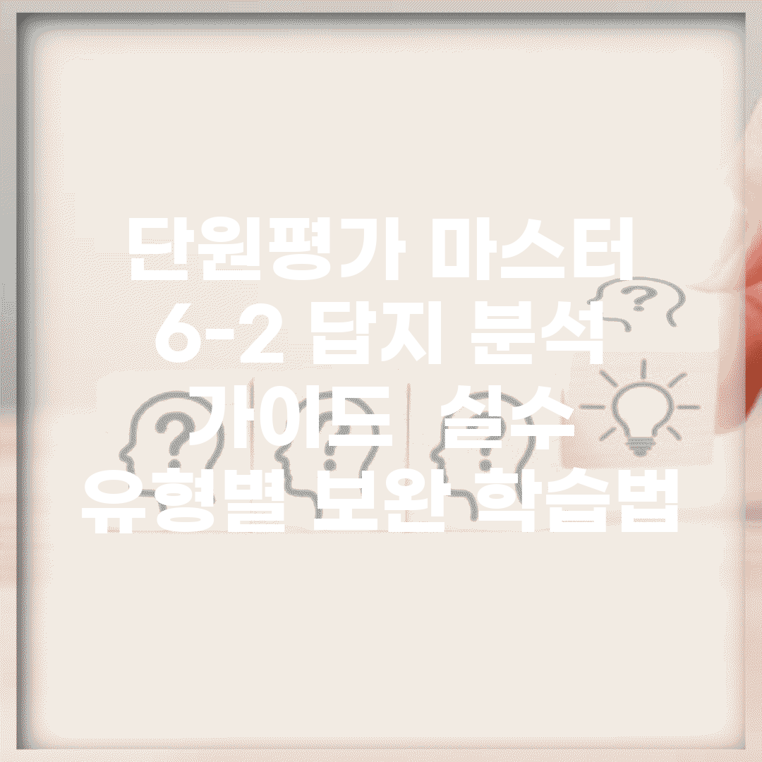 단원평가 마스터 6-2 답지 분석 가이드 | 실수 유형별 보완 학습법