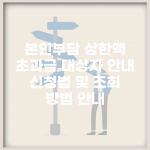본인부담 상한액 초과금 대상자 안내 | 신청법 및 조회 방법 안내