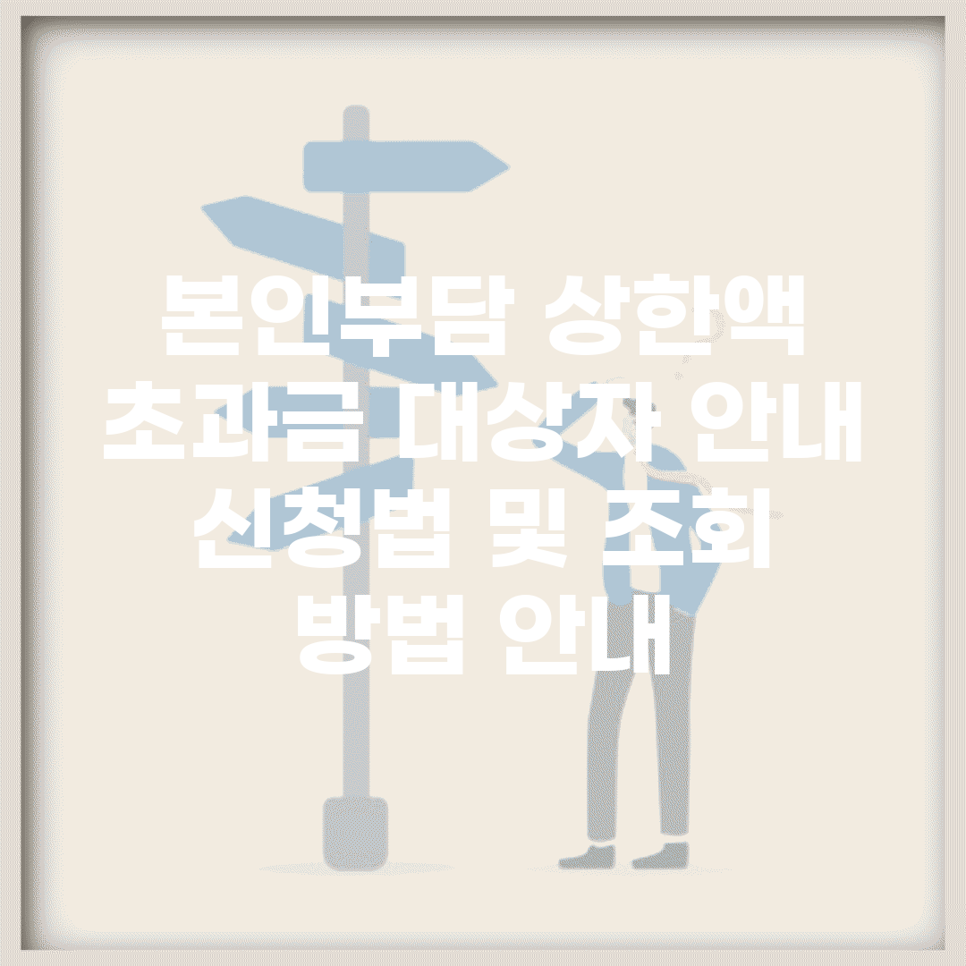 본인부담 상한액 초과금 대상자 안내 | 신청법 및 조회 방법 안내