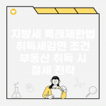 지방세 특례제한법 취득세감면 조건 | 부동산 취득 시 절세 전략