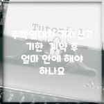 주택임대차 거래신고 기한 | 계약 후 얼마 안에 해야 하나요