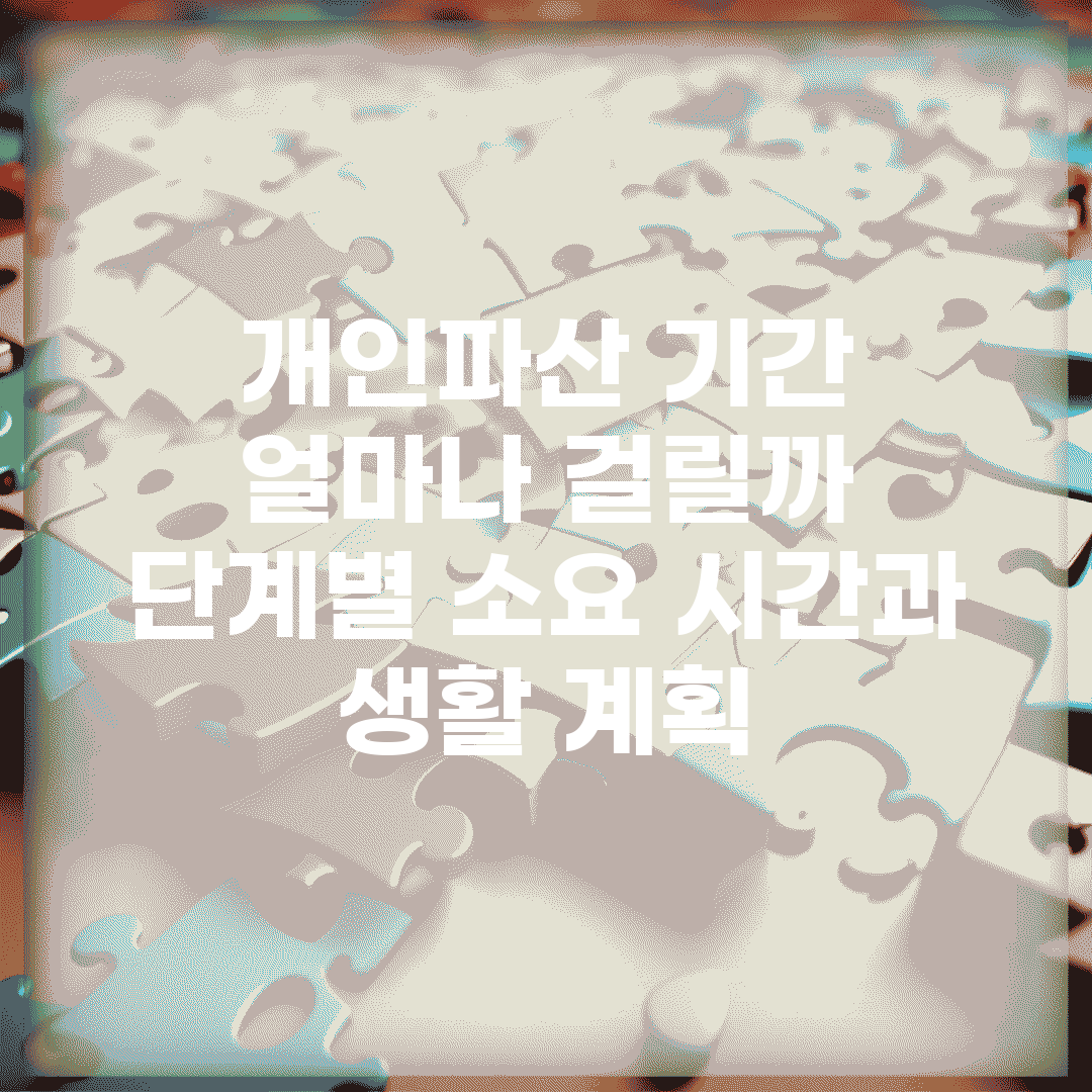 개인파산 기간 얼마나 걸릴까? | 단계별 소요 시간과 생활 계획