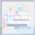 키움증권 해외주식 양도세 계산 방법과 두 가지 방안 비교