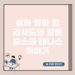 실화 영화 킹 리차드의 감동 요소와 테니스 이야기