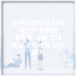 소액심판청구 비용 계산기 활용법 | 항목별 비용 안내 | 예상 소송비용 미리 알기