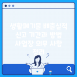 생활폐기물 배출실적 신고 기간과 방법 | 사업장 의무 사항 정리