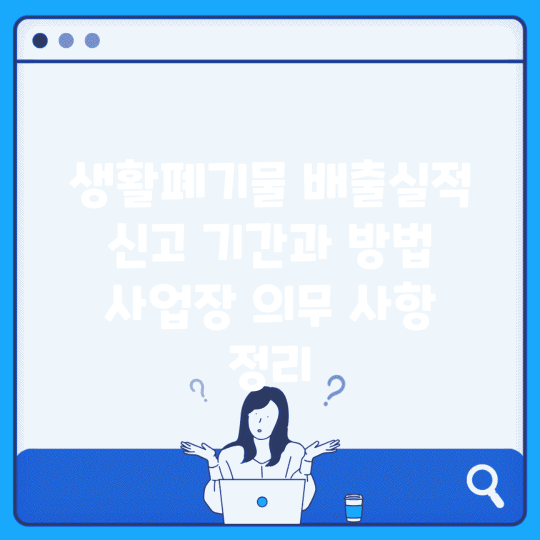 생활폐기물 배출실적 신고 기간과 방법 | 사업장 의무 사항 정리