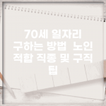 70세 일자리 구하는 방법 | 노인 적합 직종 및 구직 팁