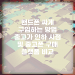 핸드폰 싸게 구입하는 방법 | 출고가 인하 시점 및 중고폰 구매 플랫폼 비교